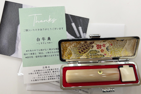 女性用実印 白牛角