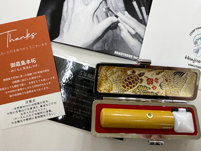 御蔵島本柘　男性用実印