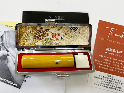 御蔵島本柘　男性用実印